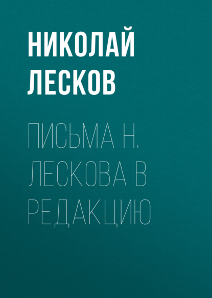 Письма Н. Лескова в редакцию - Николай Лесков