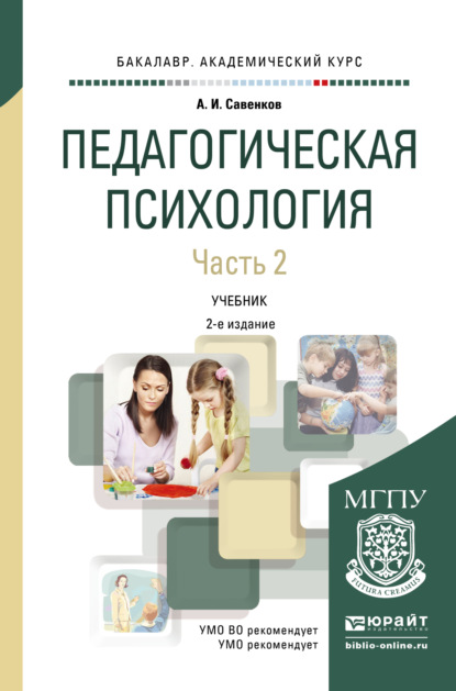 Педагогическая психология в 2 ч. Часть 2 3-е изд., пер. и доп. Учебник для академического бакалавриата — Александр Ильич Савенков