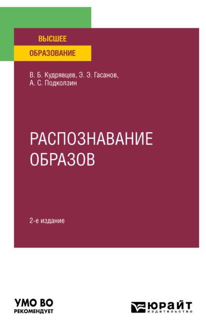 Распознавание образов 2-е изд. Учебное пособие для вузов — Валерий Борисович Кудрявцев