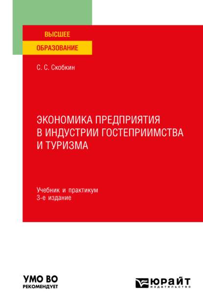 Экономика предприятия в индустрии гостеприимства и туризма 3-е изд., испр. и доп. Учебник и практикум для вузов — Сергей Сергеевич Скобкин