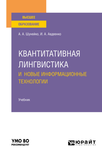 Квантитативная лингвистика и новые информационные технологии. Учебник для вузов - Александр Альфредович Шунейко