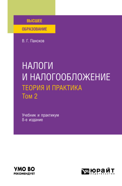 Налоги и налогообложение: теория и практика в 2 т. Том 2 8-е изд., пер. и доп. Учебник для вузов — Владимир Георгиевич Пансков