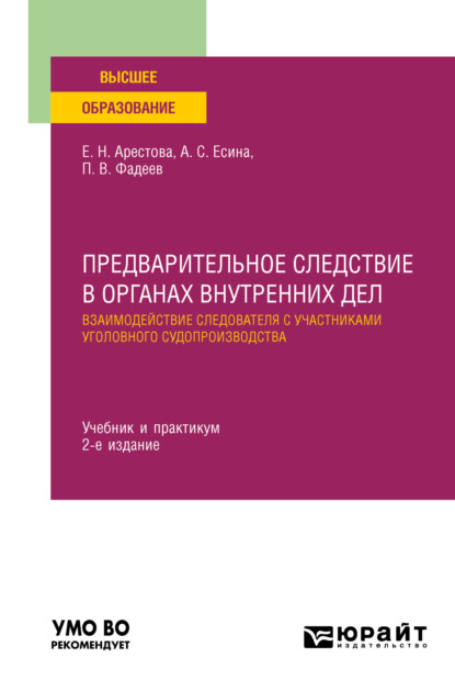 Предварительное следствие в органах внутренних дел. Взаимодействие следователя с участниками уголовного судопроизводства 2-е изд., пер. и доп. Учебник и практикум для вузов — Екатерина Николаевна Арестова