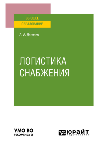 Логистика снабжения. Учебное пособие для вузов - Анна Анатольевна Янченко