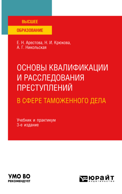 Основы квалификации и расследования преступлений в сфере таможенного дела 3-е изд. Учебник и практикум для вузов — Екатерина Николаевна Арестова