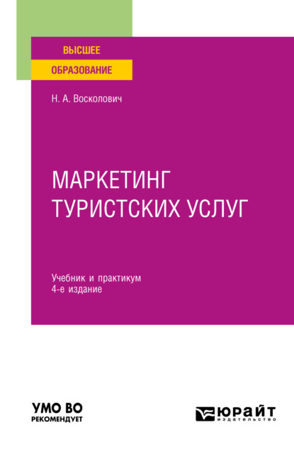 Маркетинг туристских услуг 4-е изд., пер. и доп. Учебник и практикум для вузов - Нина Александровна Восколович