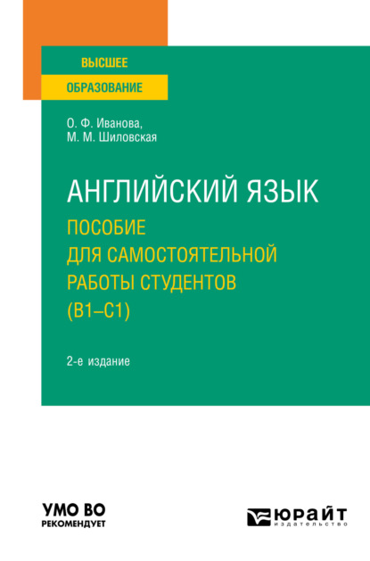 Английский язык. Пособие для самостоятельной работы студентов (В1-С1) 2-е изд., пер. и доп. Учебное пособие для вузов - Олимпиада Федоровна Иванова