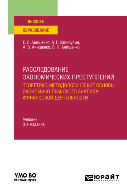 Расследование экономических преступлений. Теоретико-методологические основы экономико-правового анализа финансовой деятельности 3-е изд., испр. и доп. Учебник для вузов - Алик Галимзянович Хабибулин