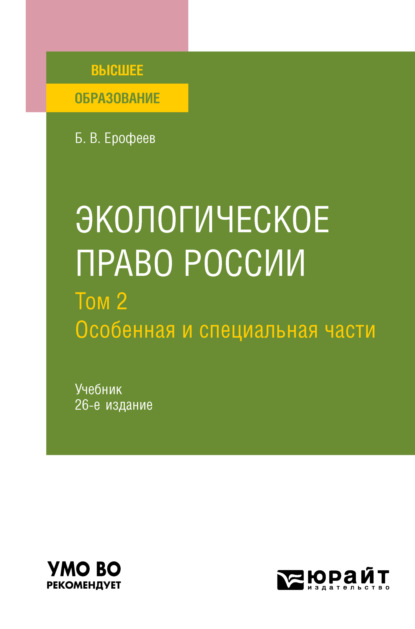 Экологическое право России в 2 т. Том 2. Особенная и специальная части 26-е изд., пер. и доп. Учебник для вузов - Борис Владимирович Ерофеев