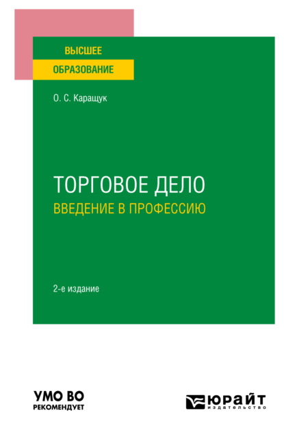 Торговое дело. Введение в профессию 2-е изд., пер. и доп. Учебное пособие для вузов - Оксана Сергеевна Каращук