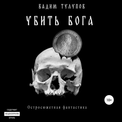 Убить бога - Вадим Викторович Тулупов