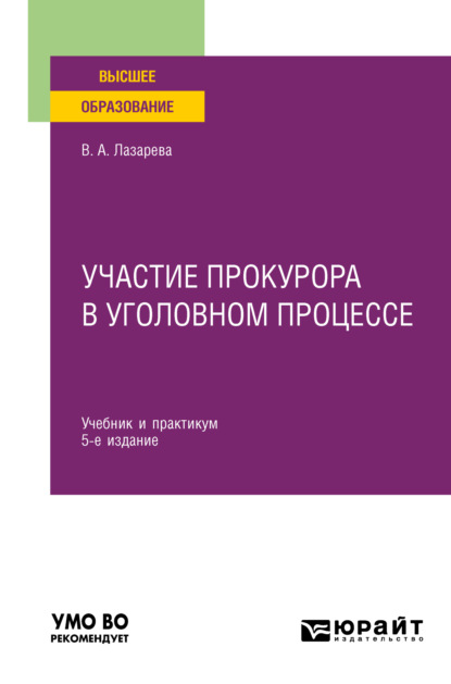 Участие прокурора в уголовном процессе 5-е изд., пер. и доп. Учебник и практикум для вузов — Валентина Александровна Лазарева