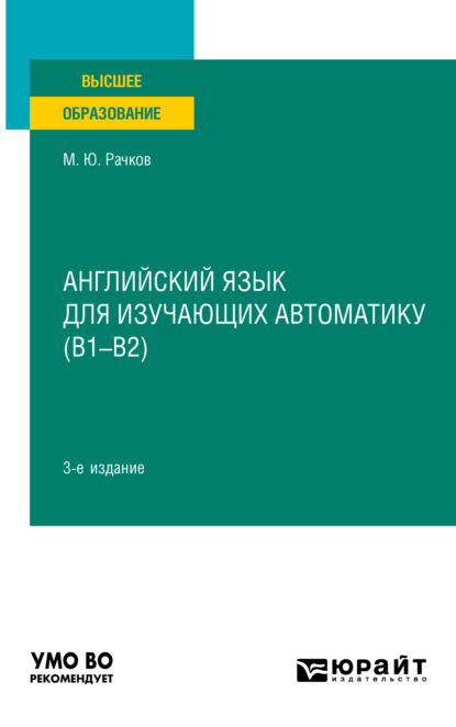 Английский язык для изучающих автоматику (B1-B2) 3-е изд., испр. и доп. Учебник для вузов — Михаил Юрьевич Рачков