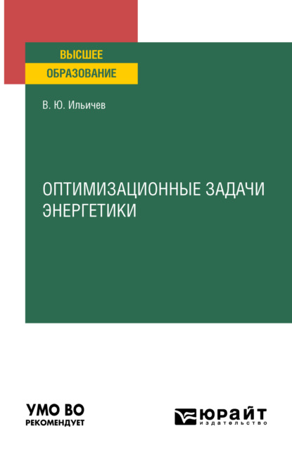 Оптимизационные задачи энергетики. Учебное пособие для вузов - Владимир Юрьевич Ильичев