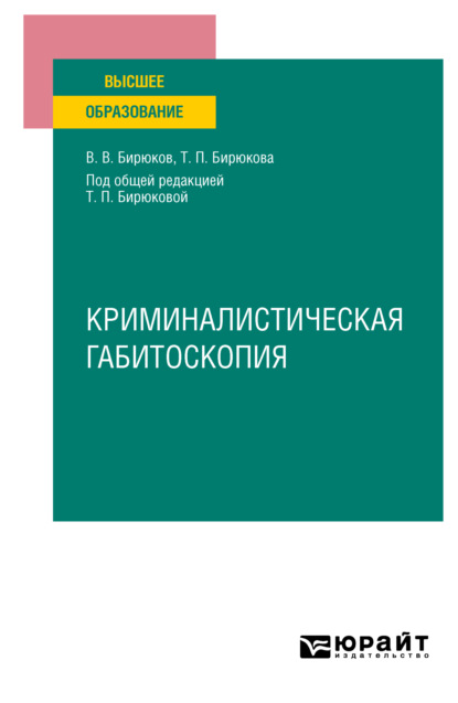 Криминалистическая габитоскопия. Учебное пособие для вузов - Валерий Васильевич Бирюков