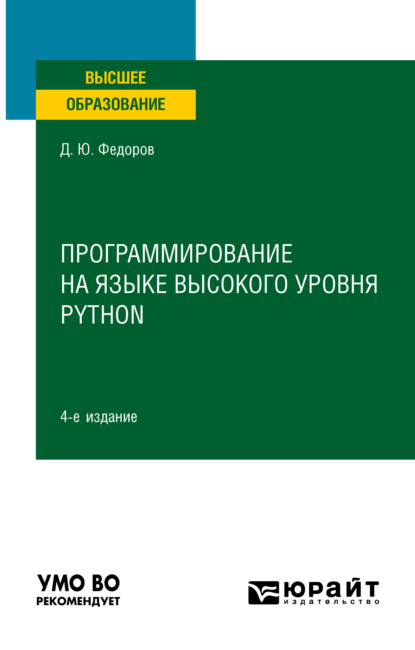 Программирование на языке высокого уровня Python 4-е изд., пер. и доп. Учебное пособие для вузов - Дмитрий Юрьевич Федоров