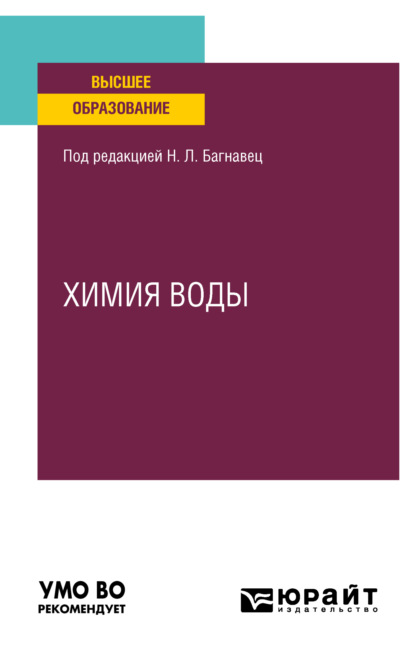 Химия воды. Учебное пособие для вузов - Наталья Леонидовна Багнавец