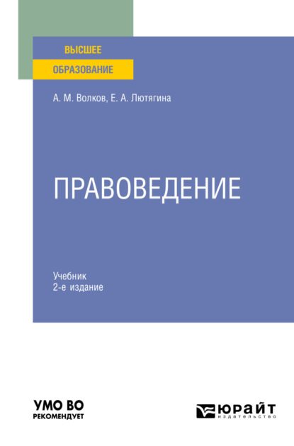 Правоведение 2-е изд. Учебник для вузов - Елена Александровна Лютягина