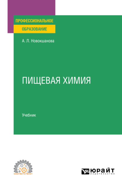 Пищевая химия. Учебник для СПО - Алла Львовна Новокшанова