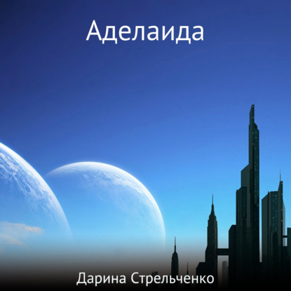 Аделаида — Дарина Александровна Стрельченко