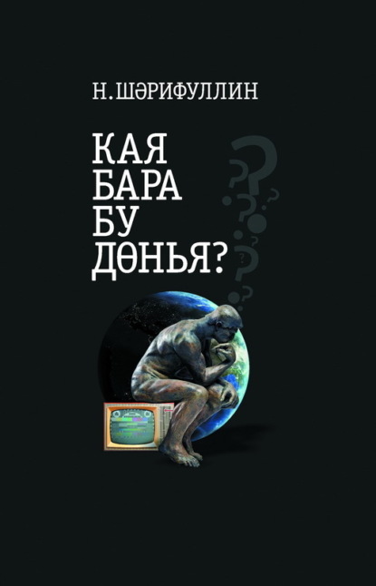 Кая бара бу дөнья? / Куда катится этот мир? - Наиль Шарифуллин