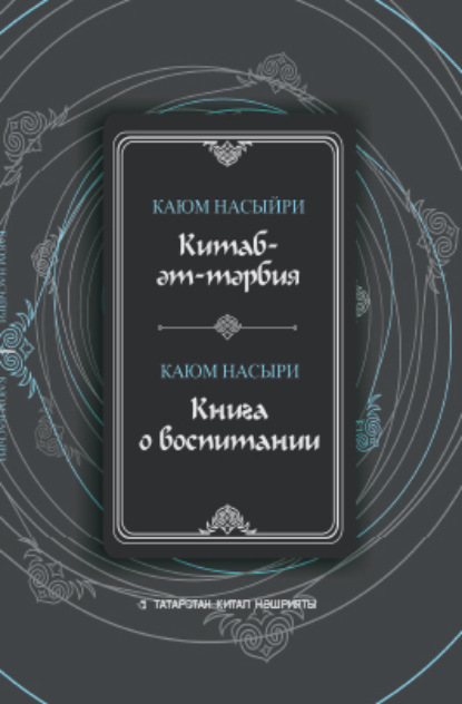 Китаб-әт-тәрбия / Книга о воспитании - Каюм Насыри