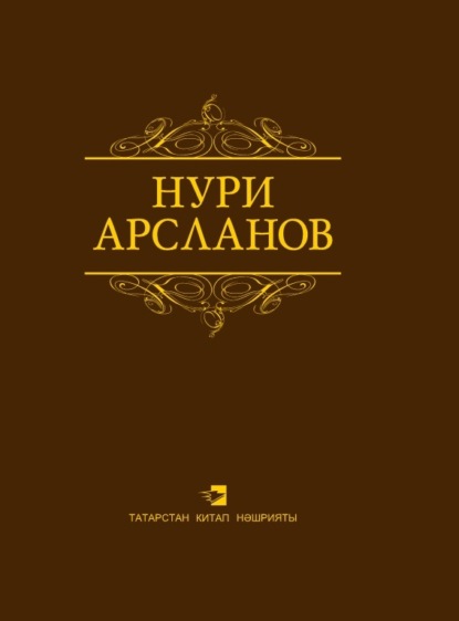 Сайланма әсәрләр / Избранные произведения - Нури Арсланов