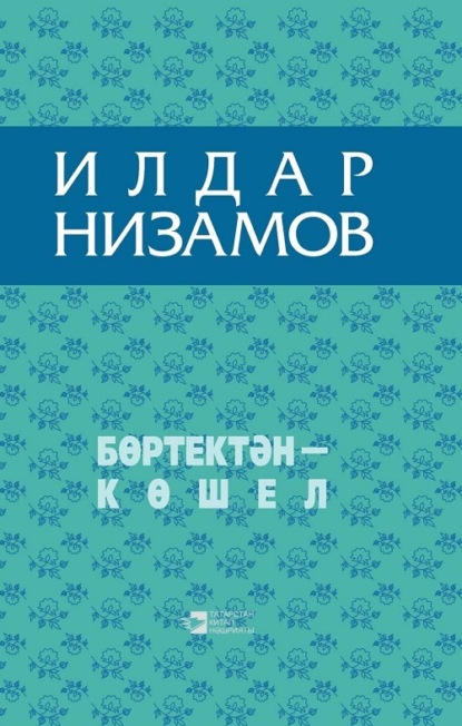 Бөртектән – көшел / Из колосьев сноп - Ильдар Низамов