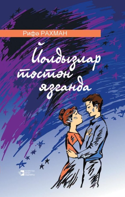 Йолдызлар төстән язганда / Когда со звезд сходит свет - Рифа Рахман