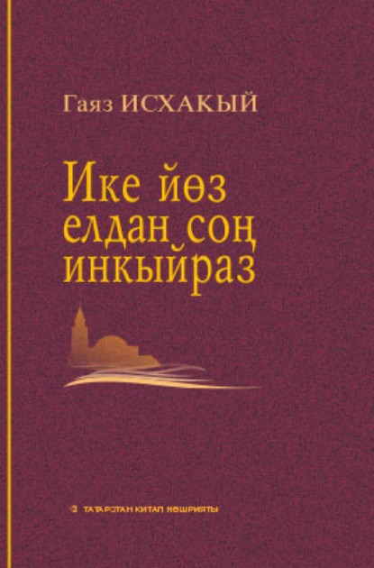 Ике йөз елдан соң инкыйраз / Инкираз, спустя двести лет - Гаяз Исхаки