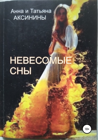 Невесомые сны — Анна Аксинина