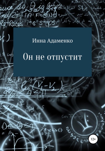 Он не отпустит — Инна Вячеславовна Адаменко