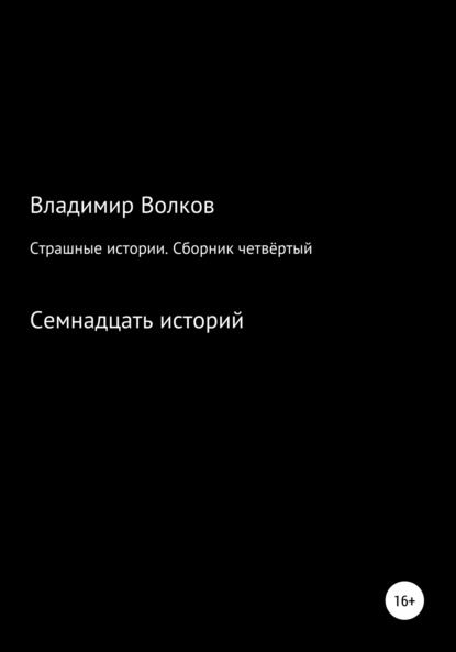 Страшные истории. Сборник четвёртый - Владимир Владимирович Волков