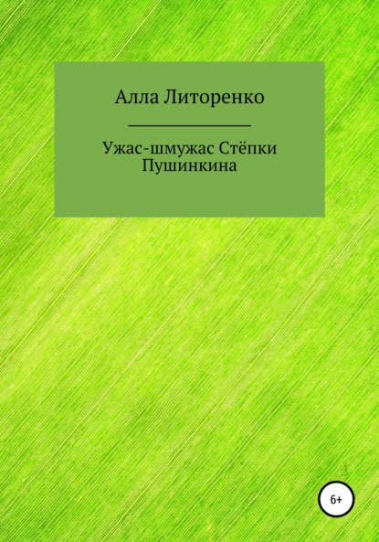 Ужас-шмужас Степки Пушинкина - Алла Литоренко