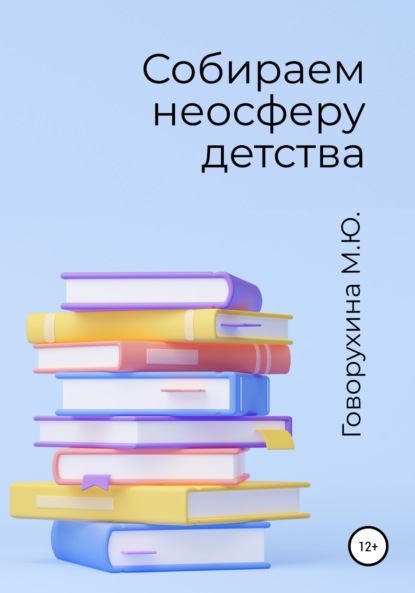 Собираем неосферу детства - Мария Юрьевна Говорухина