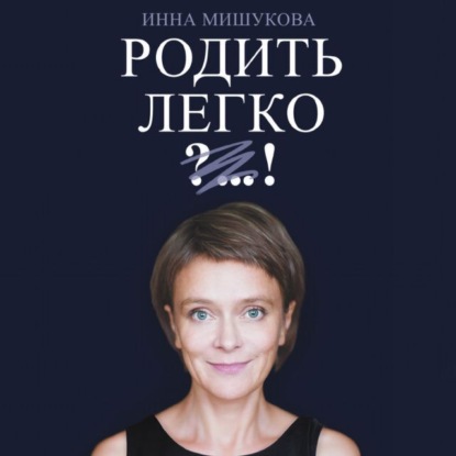 Родить легко - Инна Мишукова