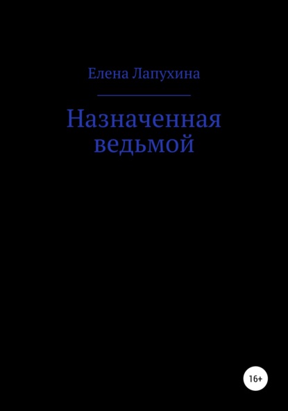 Назначенная ведьмой - Елена Александровна Лапухина