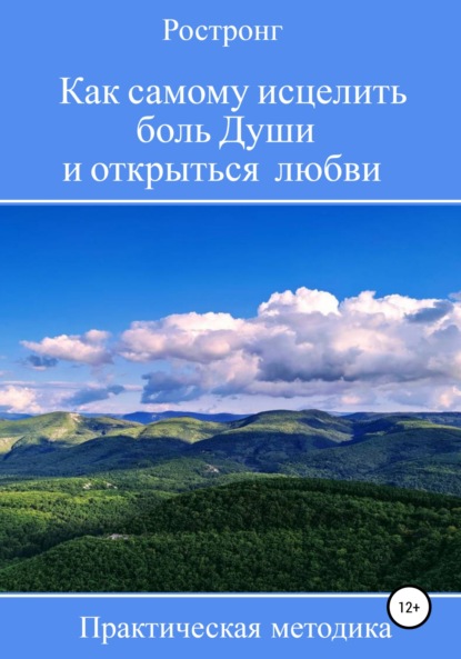 Как самому исцелить боль Души и открыться любви. Практическая методика — Ростронг