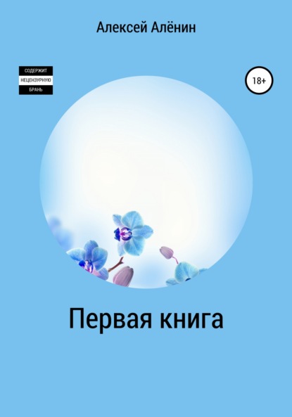 Первая книга - Алексей Алёнин