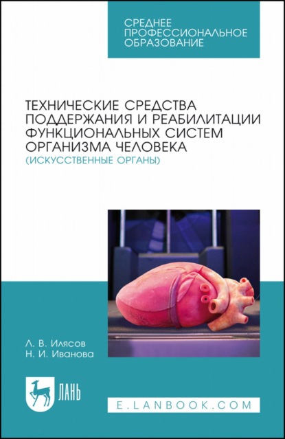 Технические средства поддержания и реабилитации функциональных систем организма человека (искусственные органы). Учебное пособие для СПО - Л. В. Илясов