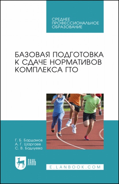 Базовая подготовка к сдаче нормативов комплекса ГТО. Учебное пособие для СПО - С. В. Бадлуева