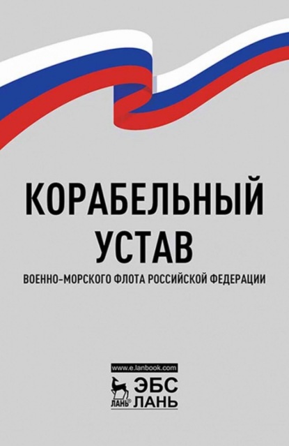 Корабельный устав Военно-Морского Флота Российской Федерации - Нормативные правовые акты