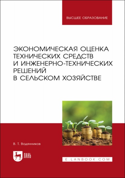 Экономическая оценка технических средств и инженерно-технических решений в сельском хозяйстве. Учебное пособие для вузов - В. Т. Водянников