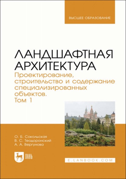 Ландшафтная архитектура. Проектирование, строительство и содержание специализированных объектов. Том 1. Учебное пособие для вузов - О. Б. Сокольская