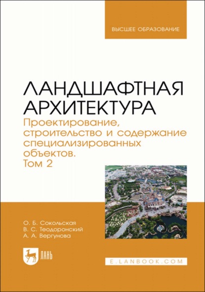 Ландшафтная архитектура. Проектирование, строительство и содержание специализированных объектов. Том 2. Учебное пособие для вузов - О. Б. Сокольская