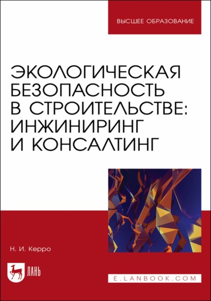 Экологическая безопасность в строительстве: инжиниринг и консалтинг. Учебное пособие для вузов - Н. И. Керро