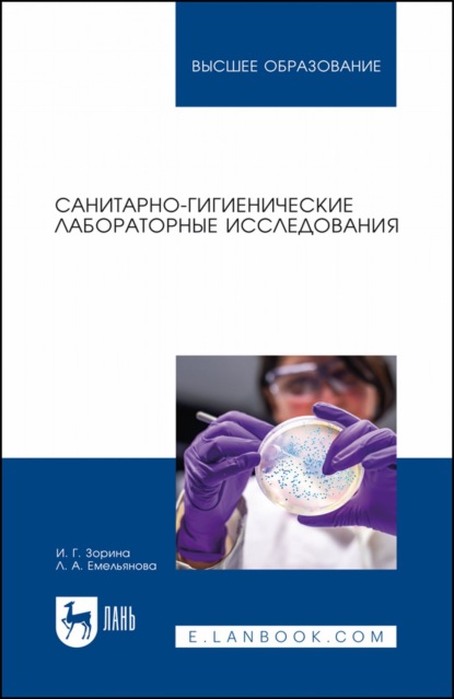 Санитарно-гигиенические лабораторные исследования. Учебное пособие для вузов - И. Г. Зорина