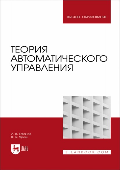 Теория автоматического управления. Учебник для вузов - А. В. Ефанов