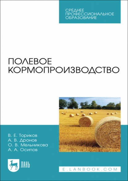 Полевое кормопроизводство. Учебное пособие для СПО - О. В. Мельникова