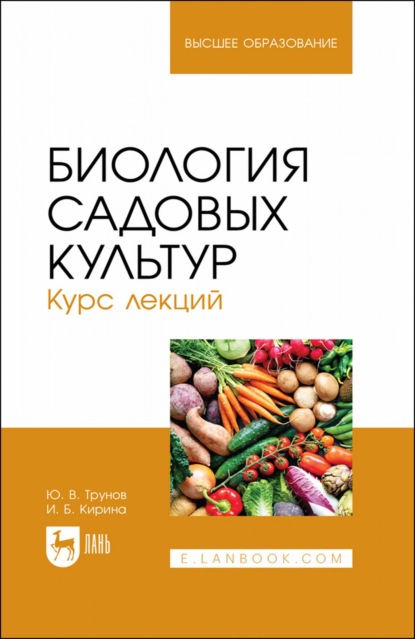 Биология садовых культур. Курс лекций. Учебное пособие для вузов - И. Б. Кирина